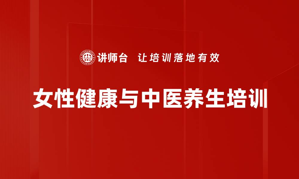 文章女性健康培训：掌握中医智慧与生活常识提升体质的缩略图