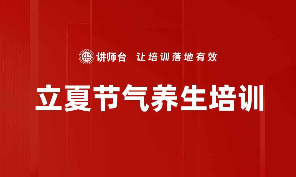 文章立夏节气调养：科学饮食与运动提升健康的缩略图