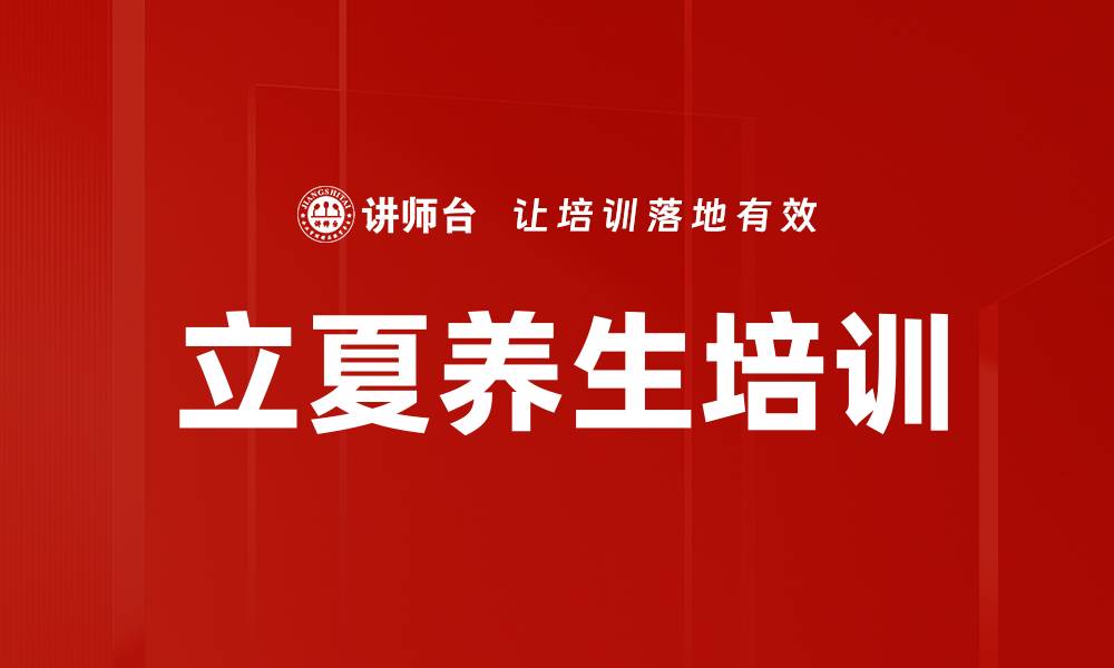 文章立夏节气调养：科学养生提升身体健康的缩略图