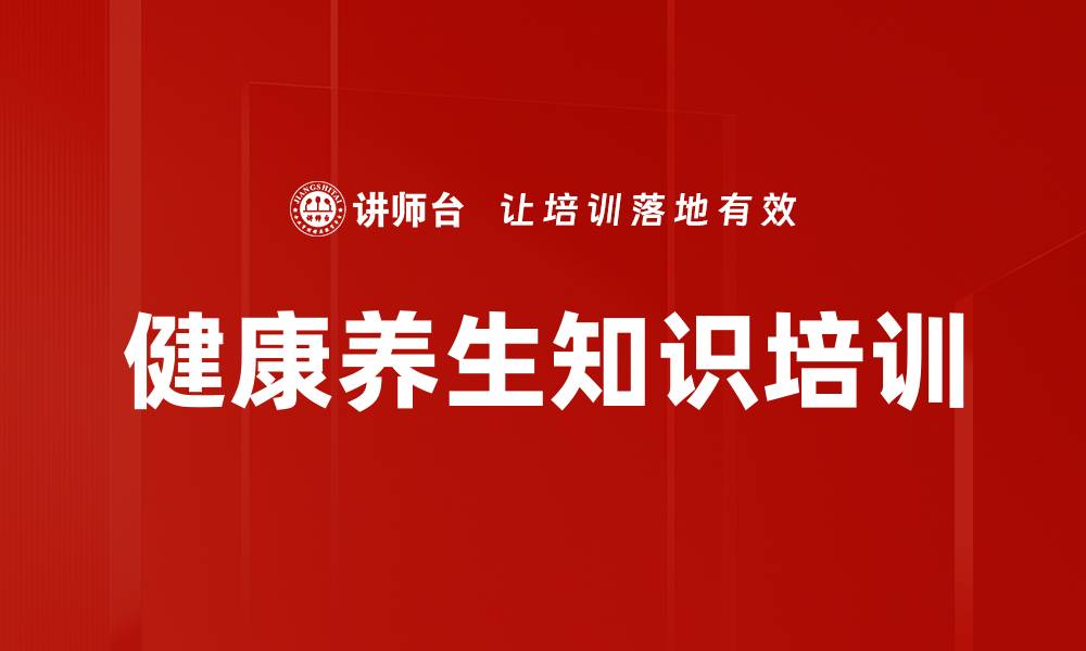 文章养生培训：轻松掌握中年健康管理技巧的缩略图