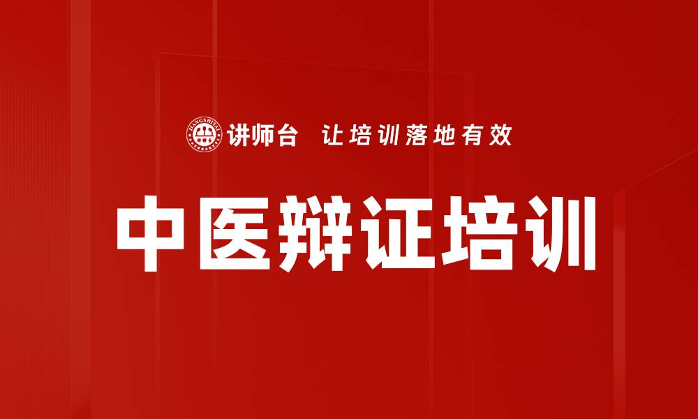 文章辨证思维培训：轻松掌握健康调理与财富增长技巧的缩略图