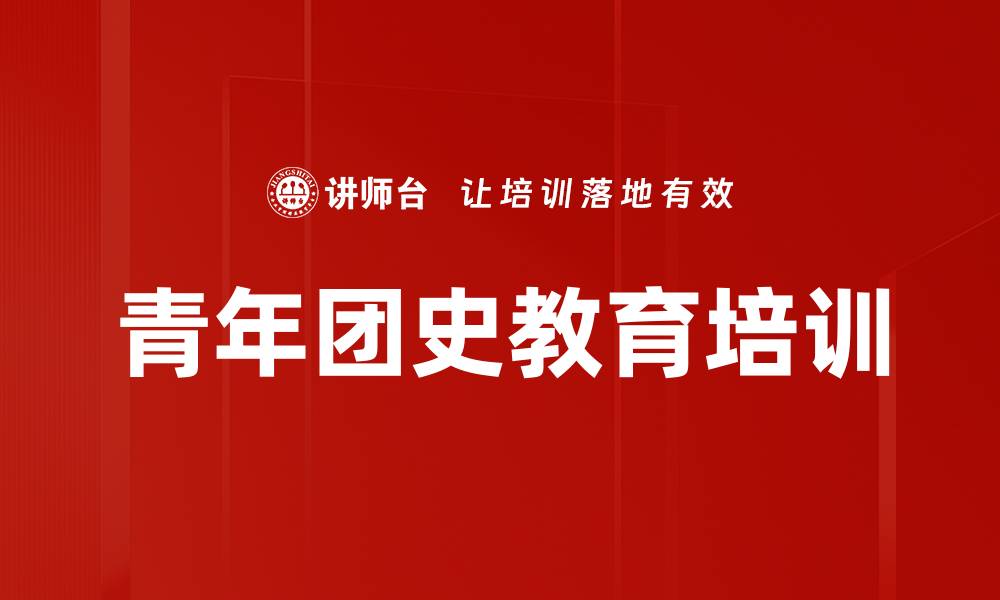 文章青年团员培训：坚定信念，传承红色精神与时代使命的缩略图