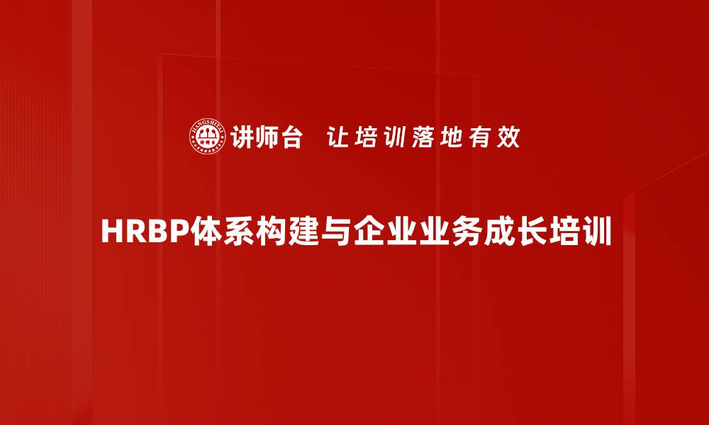 文章HRBP转型路径：揭秘阿里政委体系助力组织发展的缩略图