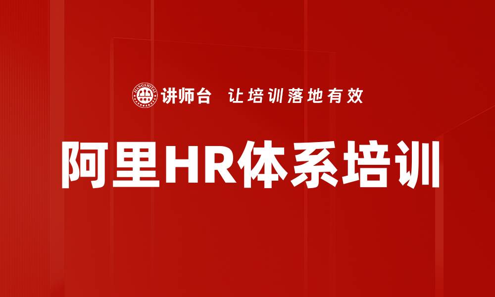 文章HR培训揭秘：阿里政委体系与业务共舞的实践探索的缩略图
