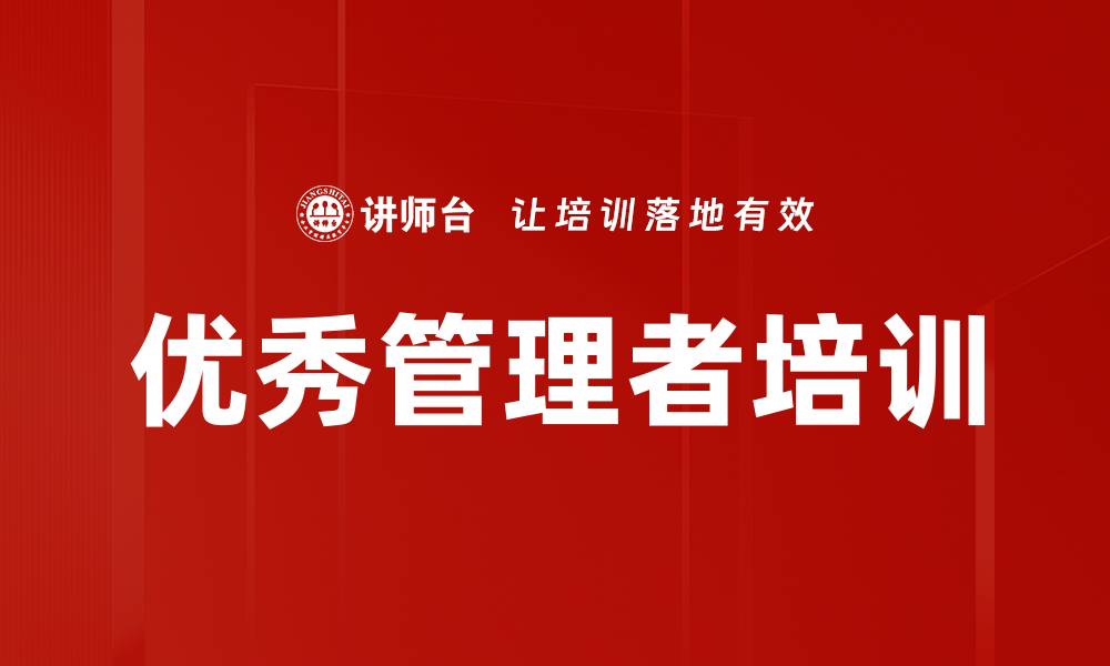 优秀管理者培训