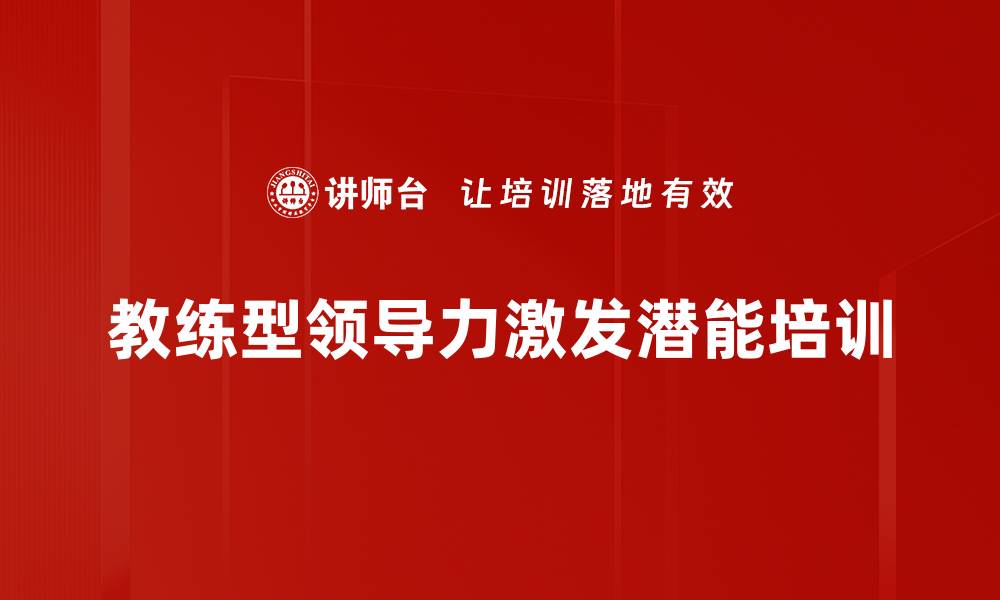 文章教练式对话培训：激发员工潜能与行动转化技巧的缩略图