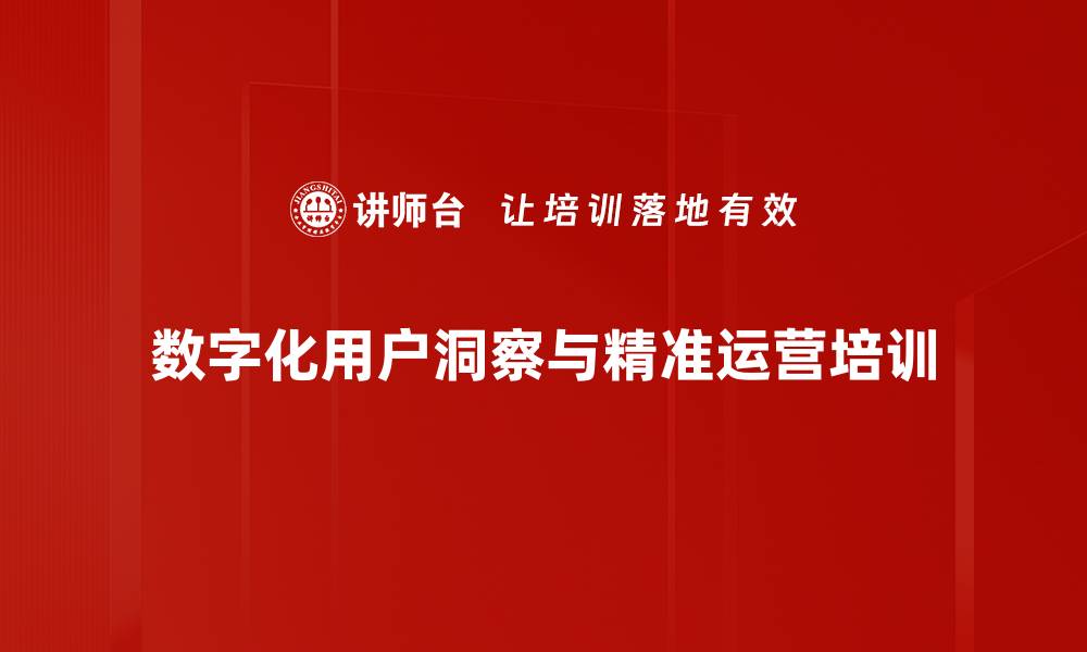 文章数字化环境下企业营销与消费者洞察课程解析的缩略图