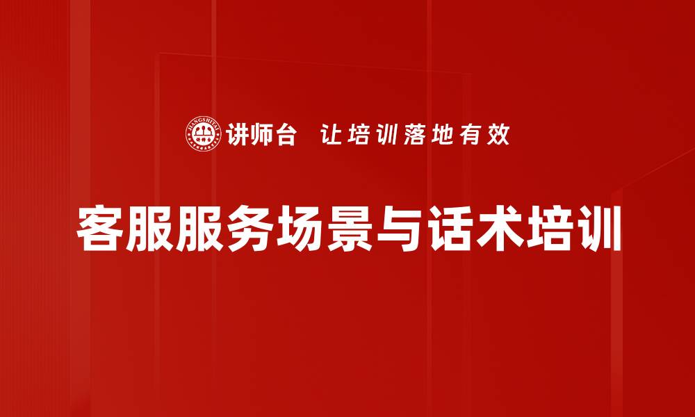 客服服务场景与话术培训
