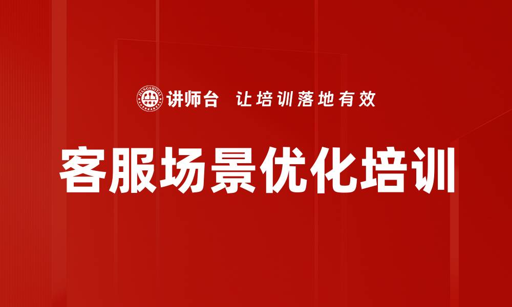 客服场景优化培训