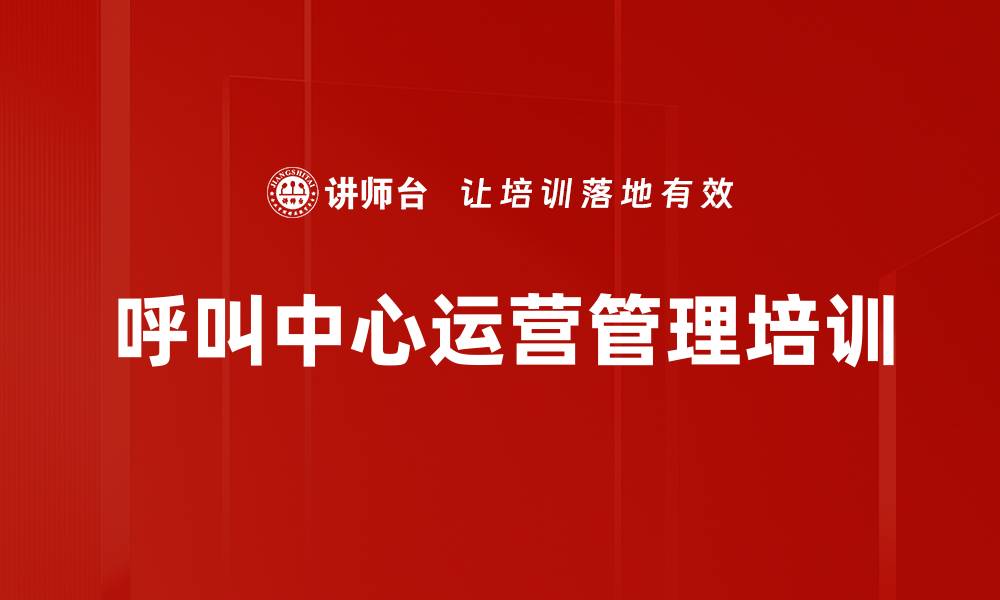 文章呼叫中心管理培训：解决运营难题的实战方法与策略的缩略图