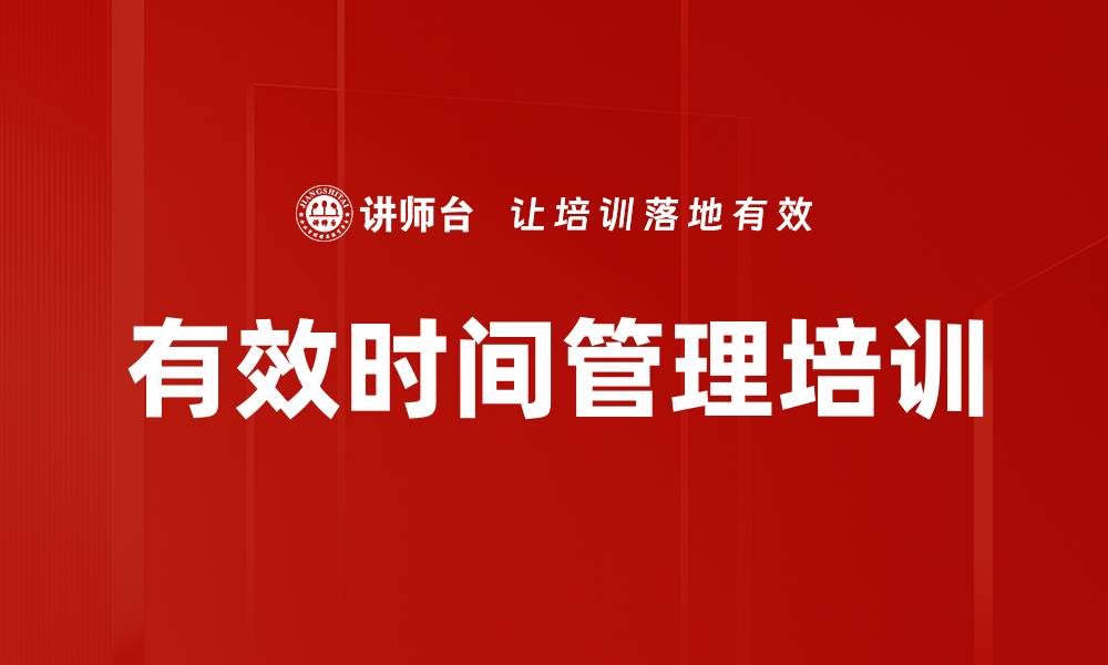 文章时间管理培训：掌握高效时间利用的实战技巧的缩略图