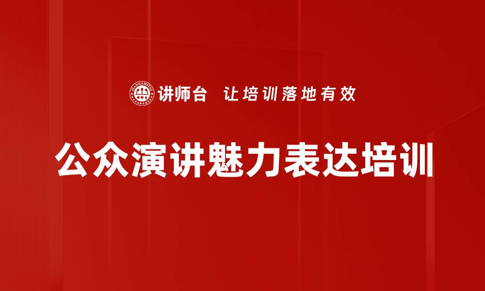 文章提升演讲技巧：成为公众场合自信发言者的缩略图