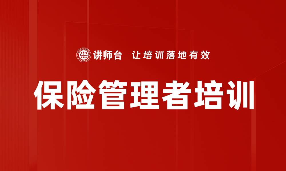 文章保险管理培训：实战教练助力团队快速崛起的缩略图