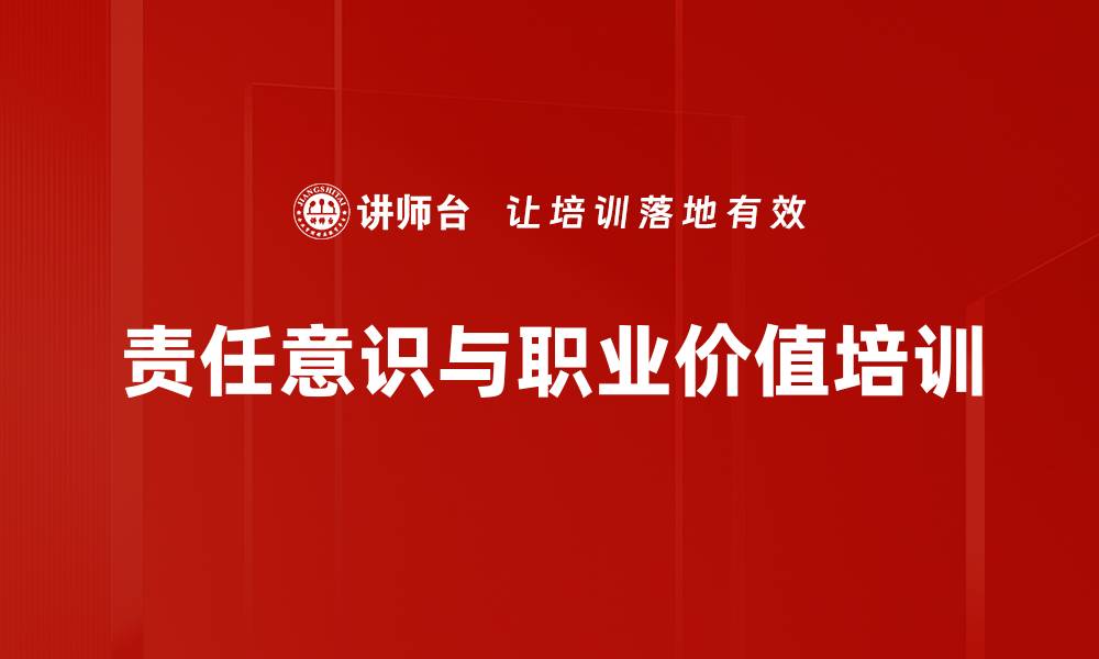 责任意识与职业价值培训
