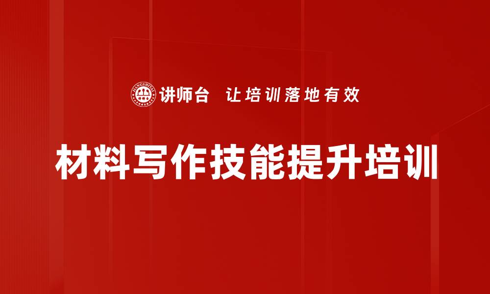 文章写作培训：掌握公文材料的实用技巧与规律的缩略图