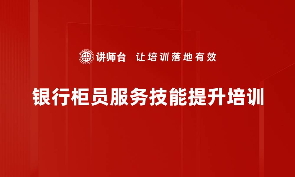 银行柜员服务技能提升培训