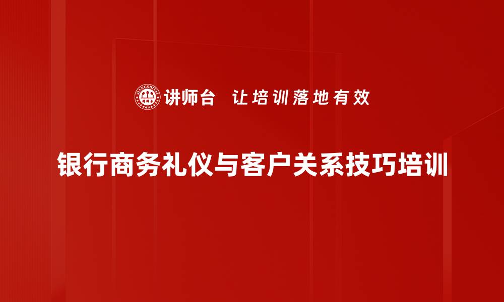文章商务礼仪培训：提升高管社交能力与情商技巧的缩略图
