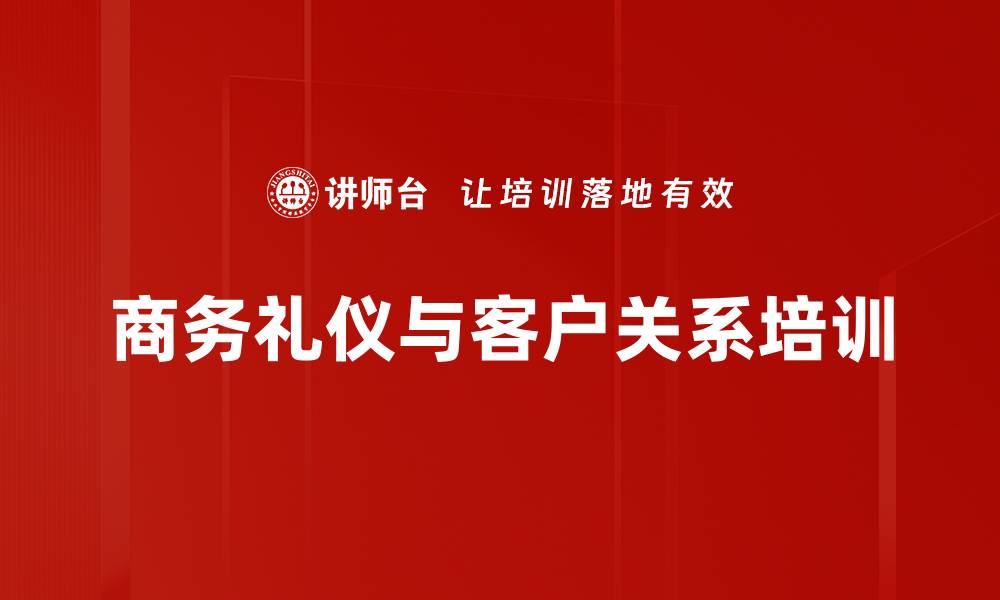 文章商务接待培训：提升银行高管情商与礼仪素养的缩略图