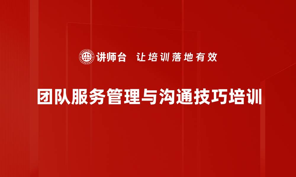 文章银行管理者服务赋能：提升团队沟通与服务意识的缩略图