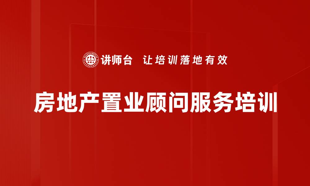 文章地产服务礼仪培训：提升客户满意度与企业形象的关键策略的缩略图