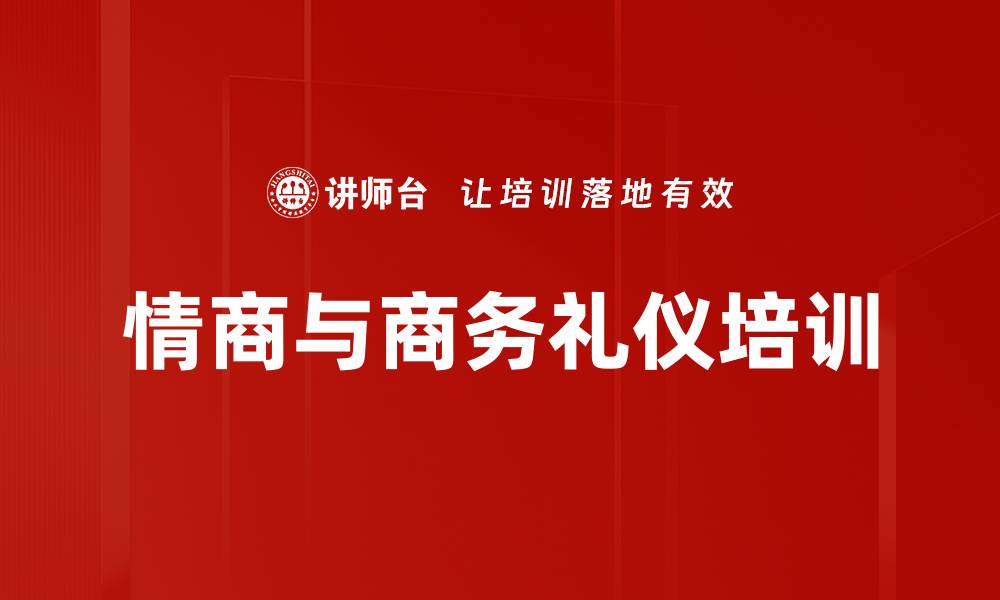 文章商务礼仪培训：提升高端接待与沟通技巧的实用方法的缩略图
