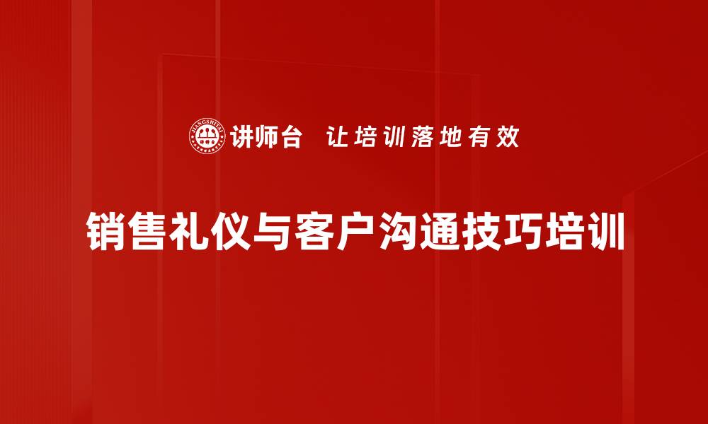 文章销售人员形象塑造：提升客户信任与沟通技巧的缩略图