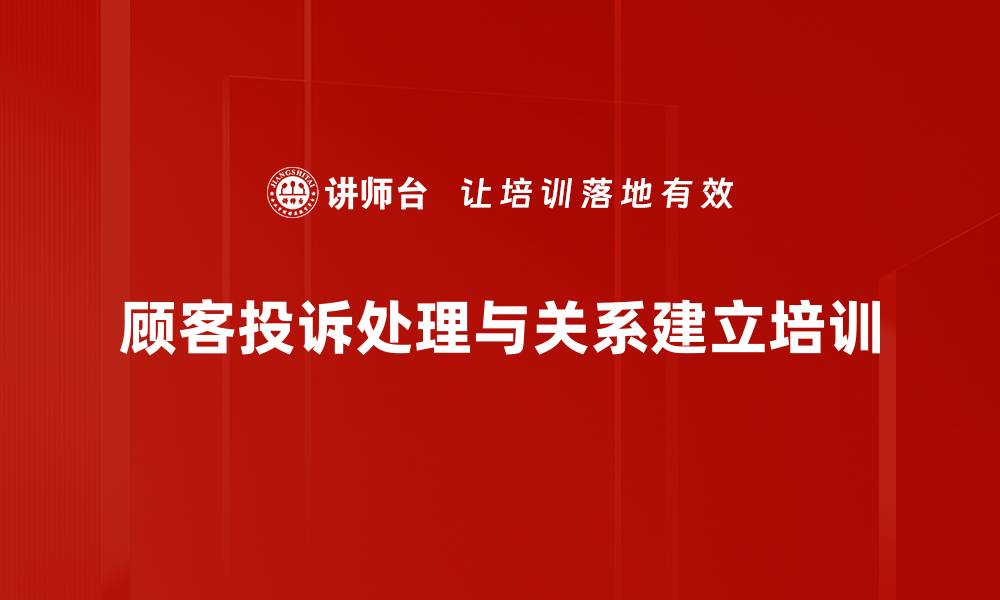 文章客户投诉处理：提升销售经理与客户的长久关系的缩略图