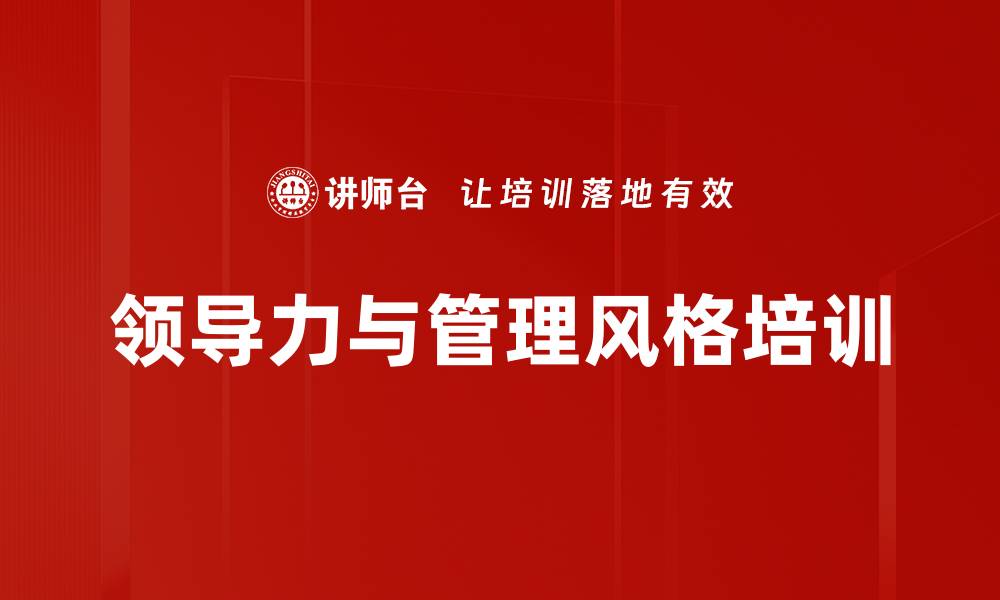 文章领导力培训：掌握差异化风格提升团队执行力的缩略图