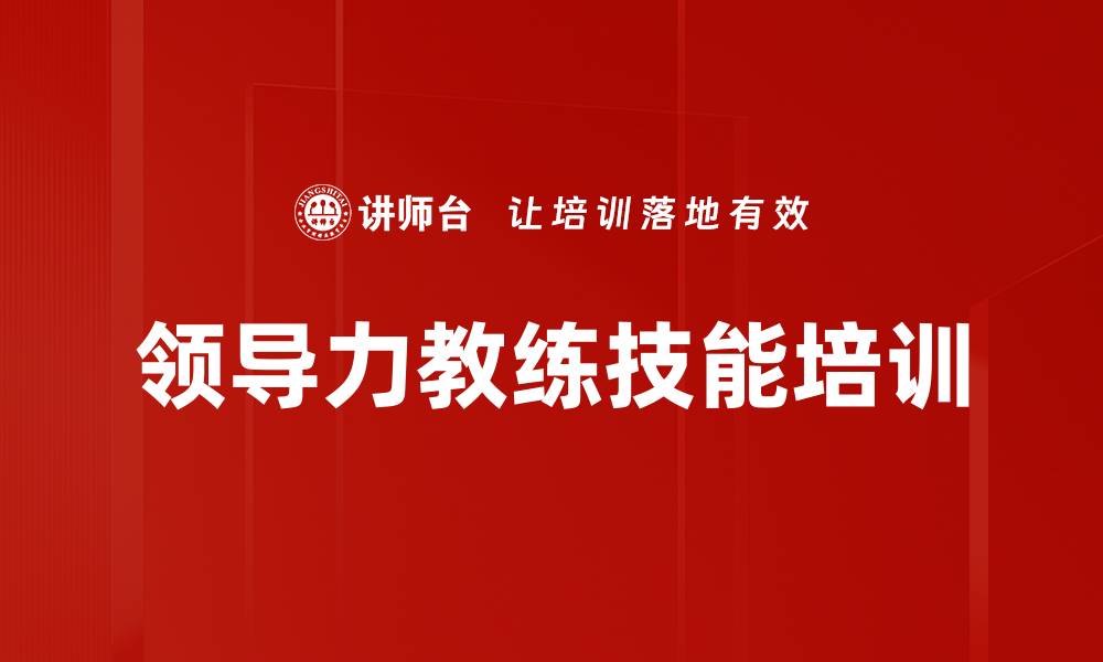 领导力教练技能培训