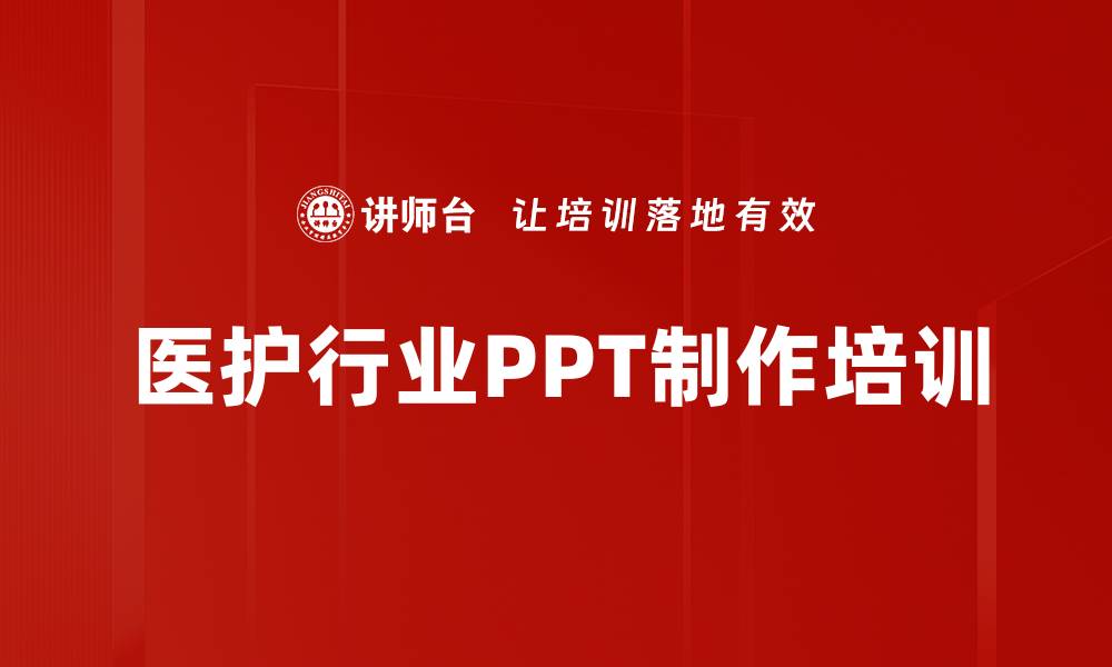 医护行业PPT制作培训