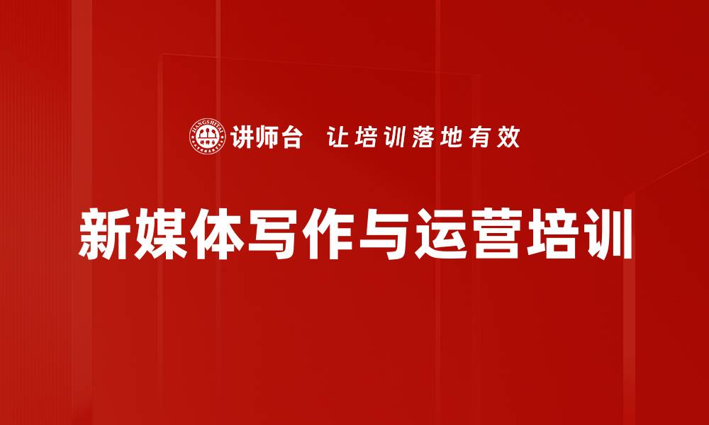 文章新媒体写作培训：掌握结构与情感提升内容吸引力的缩略图