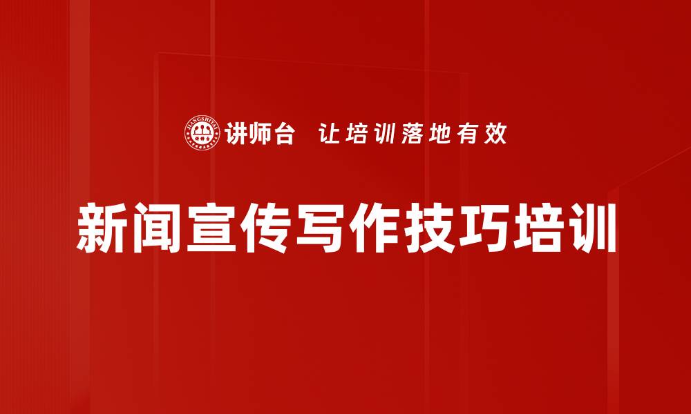 新闻宣传写作技巧培训