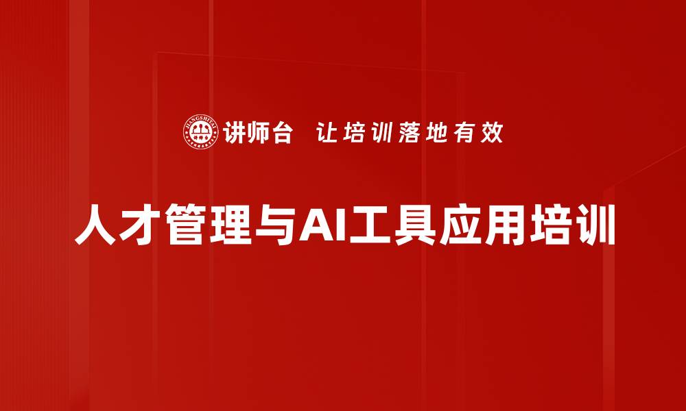 文章人才管理培训：利用DeepSeek构建高效人才梯队体系的缩略图