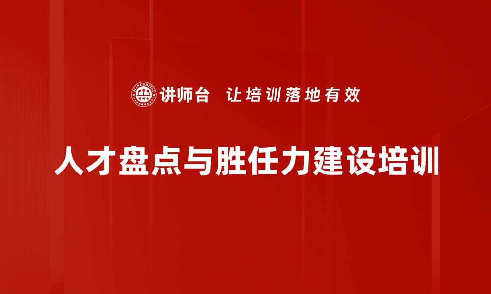 文章人才盘点与梯队建设：推动企业人才管理高效转型的缩略图