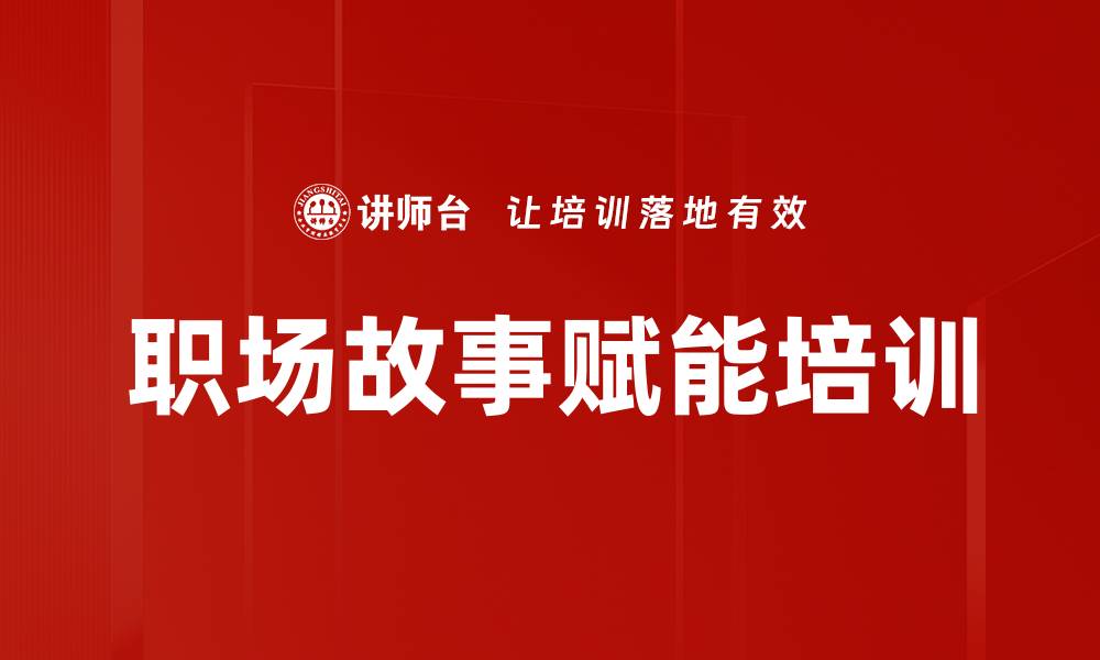 职场故事赋能培训
