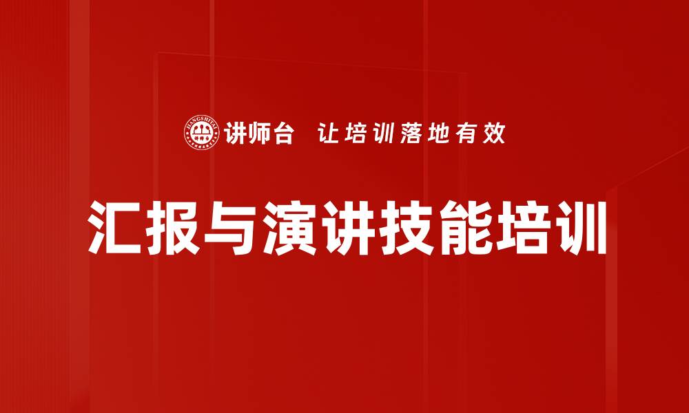 文章演讲培训：提升职场表达力与沟通技巧的缩略图