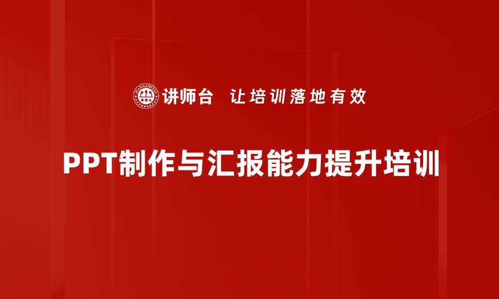 PPT制作与汇报能力提升培训