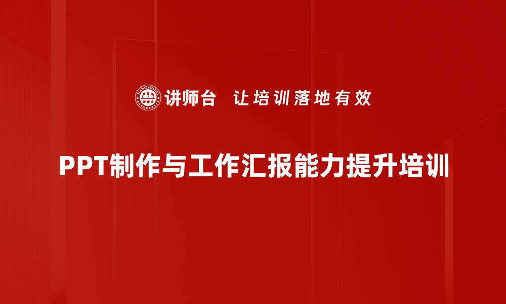 文章演讲能力培训：提升汇报逻辑与感染力技巧的缩略图