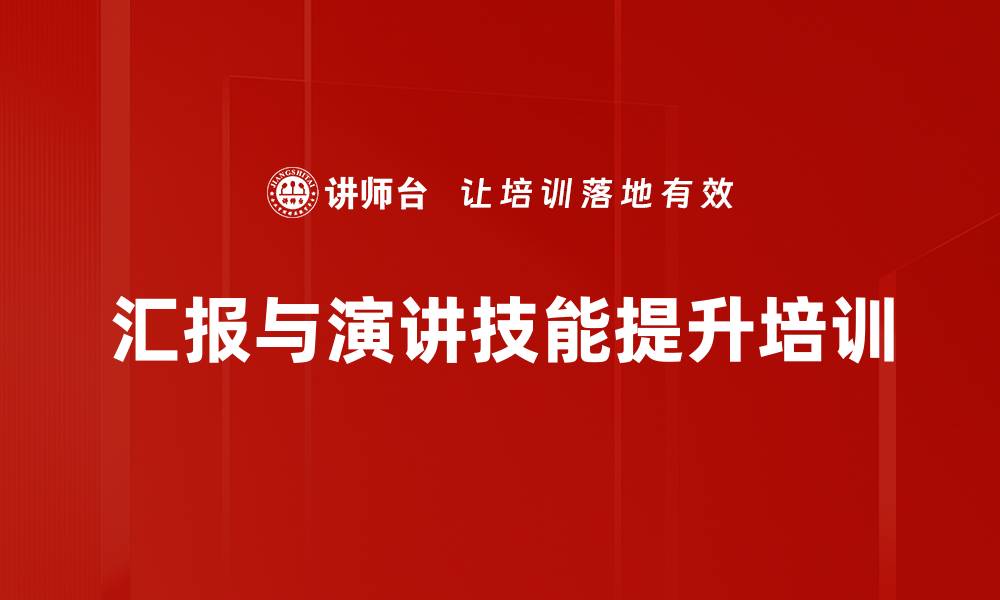 文章演讲培训：提升表达能力与逻辑思维的实用技巧的缩略图