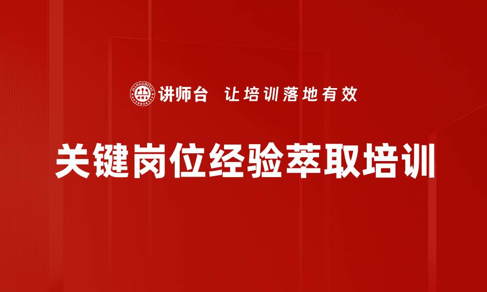 文章关键岗位经验萃取：构建知识传承机制提升企业竞争力的缩略图