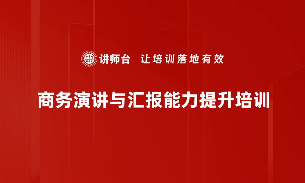 文章演讲汇报培训：掌握高效沟通与决策推动技巧的缩略图