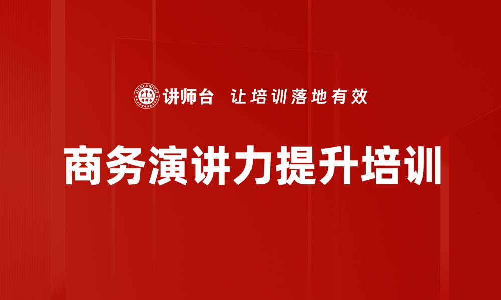 文章演讲汇报培训：提升沟通技巧与品牌形象塑造的缩略图