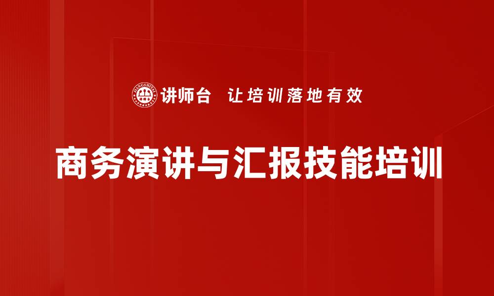 文章演讲汇报培训：提升企业沟通效果与个人魅力的缩略图