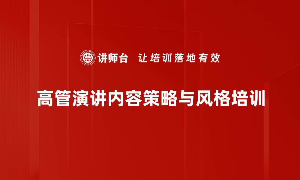 文章高管主题演讲培训：掌握真实场景中的表达艺术的缩略图
