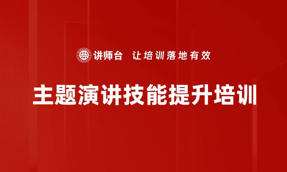 文章主题演讲大赛培训：助力员工自信表达与精彩呈现的缩略图
