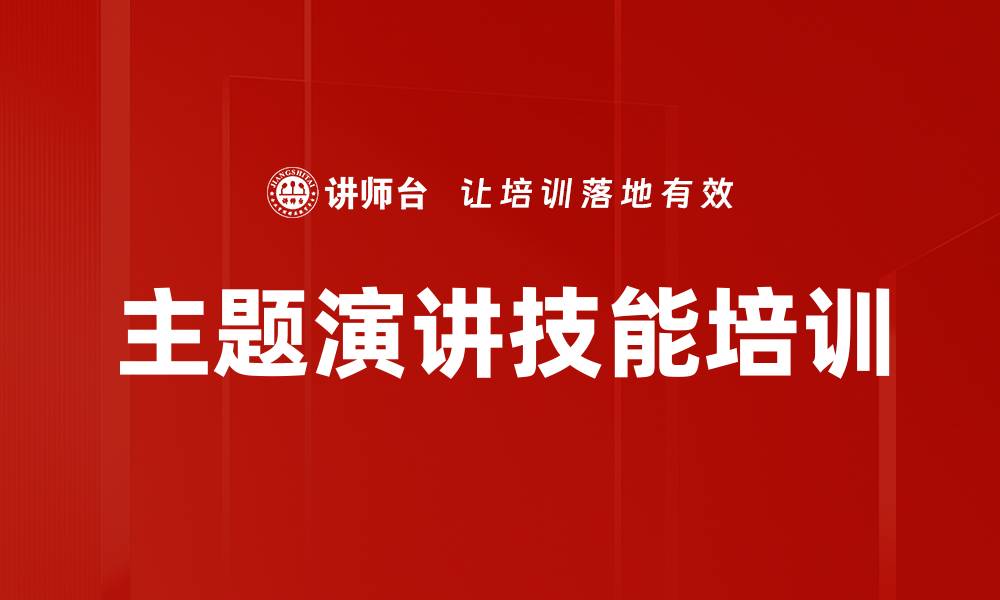 文章主题演讲培训：塑造自信演讲者，激发企业文化活力的缩略图