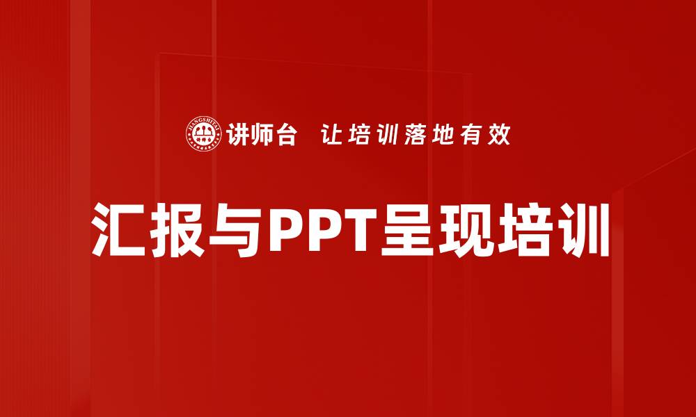 文章汇报能力培训：打造逻辑清晰的思维与表达技巧的缩略图