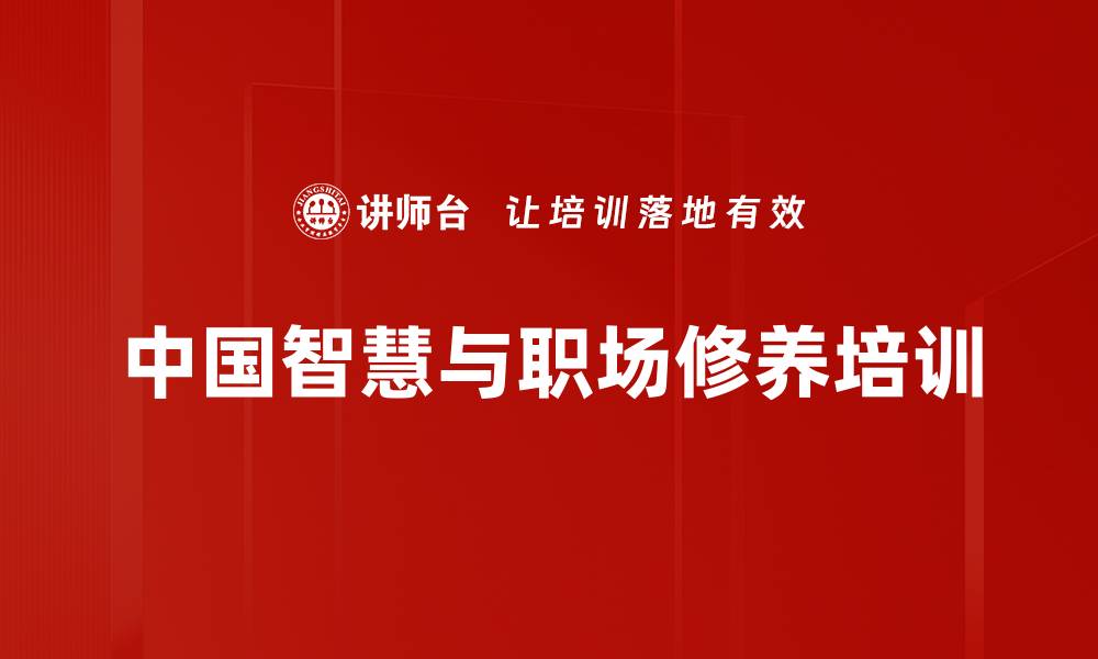 文章自律素养提升：从中华文化汲取职场智慧的缩略图