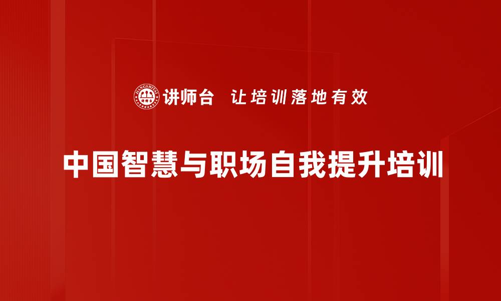 文章中华优秀传统文化：自律素养与职场管理新思维的缩略图
