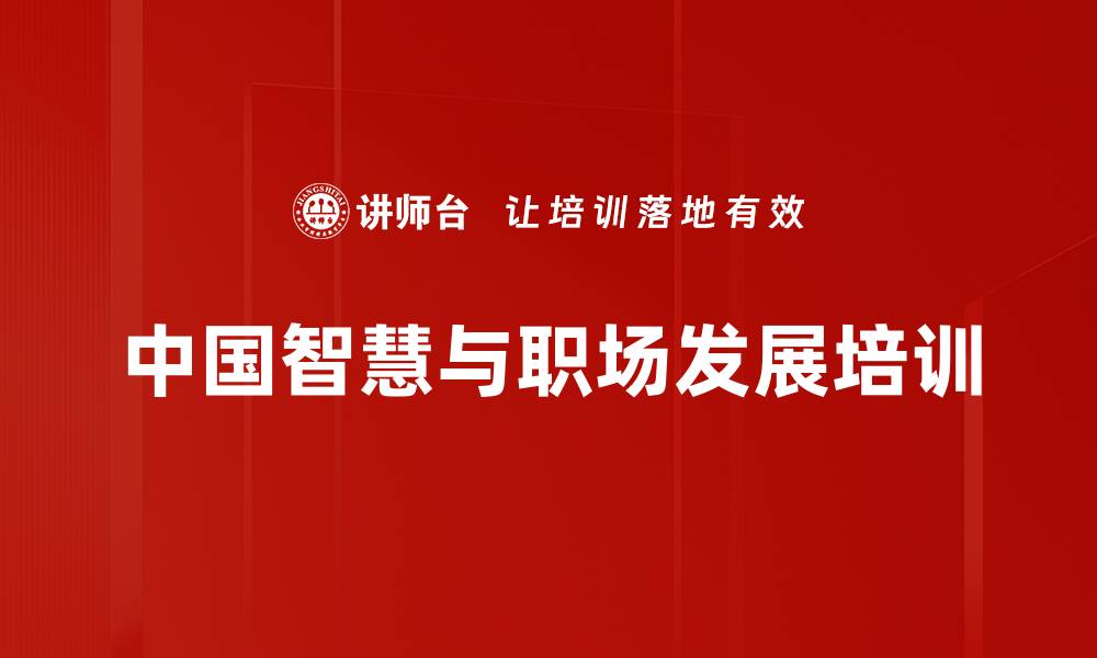 文章中华优秀传统文化：自律素养提升与职业生涯规划培训的缩略图